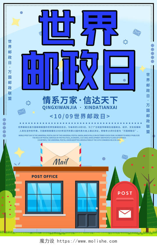 清新插画手绘邮局邮筒10月9日世界邮政日宣传海报